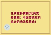 北芪党参黄精(北芪党参黄精：中国传统草药组合的功效及用途)