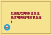 低血压吃黄精(低血压患者喝黄精可调节血压)