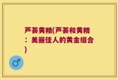 芦荟黄精(芦荟和黄精：美丽佳人的黄金组合)