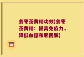 姜枣茶黄精功效(姜枣茶黄精：提高免疫力，降低血糖和胆固醇)