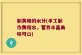 制黄精的水分(手工制作黄精水，营养丰富美味可口)