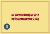 毕节收购黄精(毕节公司完成黄精收购交易)