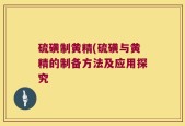 硫磺制黄精(硫磺与黄精的制备方法及应用探究