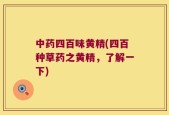 中药四百味黄精(四百种草药之黄精，了解一下)