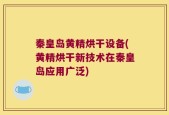秦皇岛黄精烘干设备(黄精烘干新技术在秦皇岛应用广泛)