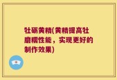 牡砺黄精(黄精提高牡磨糯性能，实现更好的制作效果)