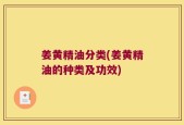 姜黄精油分类(姜黄精油的种类及功效)