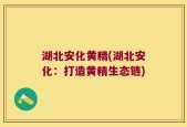 湖北安化黄精(湖北安化：打造黄精生态链)