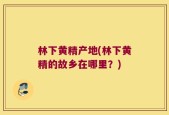 林下黄精产地(林下黄精的故乡在哪里？)