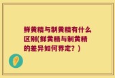 鲜黄精与制黄精有什么区别(鲜黄精与制黄精的差异如何界定？)