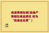 南通黄精牡蛎(南通产黄精牡蛎品质优 称为“南通金丝黄”)