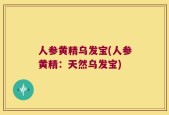 人参黄精乌发宝(人参黄精：天然乌发宝)