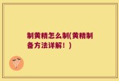 制黄精怎么制(黄精制备方法详解！)