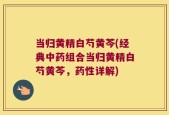 当归黄精白芍黄芩(经典中药组合当归黄精白芍黄芩，药性详解)