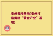 贵州黄精基地(贵州打造黄精“黄金产业”基地)
