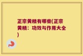 正宗黄精有哪些(正宗黄精：功效与作用大全)