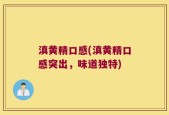 滇黄精口感(滇黄精口感突出，味道独特)