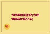 太原黄精苗报价(太原黄精苗价格公布)