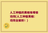 人工种植的黄精有哪些功效(人工种植黄精：功效全解析！)
