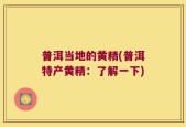 普洱当地的黄精(普洱特产黄精：了解一下)