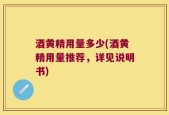 酒黄精用量多少(酒黄精用量推荐，详见说明书)