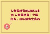 人参黄精膏的功能与主治(人参黄精膏：中医秘方，延年益寿之良药)