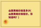 山西黄精价格是多少(山西黄精价格报价，你知道吗？)
