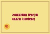 冰糖蒸黄精 便秘(黄精蒸渣 祛除便秘)