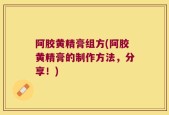 阿胶黄精膏组方(阿胶黄精膏的制作方法，分享！)