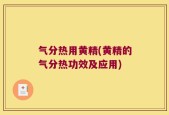 气分热用黄精(黄精的气分热功效及应用)