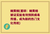 糊黄精(重磅：糊黄精被证实能有效预防病毒传播，成为新的热门文化传统)