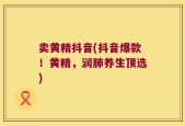 卖黄精抖音(抖音爆款！黄精，润肺养生顶选)