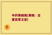 中药黄精英(黄精：古董百草之首)