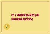 吃了黄精身体发热(黄精导致身体发热)