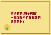 橘子黄精(橘子黄精：一颗深受中药界推崇的珍贵药材)