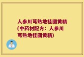 人参川芎熟地桂圆黄精(中药材配方：人参川芎熟地桂圆黄精)