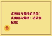炙黄精与黄精的功效(炙黄精与黄精：功效和区别)