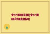 安化黄精直播(安化黄精亮相直播间)