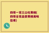 四哥一家三口吃黄精(四哥全家品尝黄精美味佳肴)