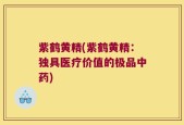 紫鹤黄精(紫鹤黄精：独具医疗价值的极品中药)