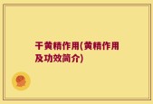干黄精作用(黄精作用及功效简介)