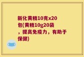 新化黄精10克x20包(黄精10g20袋，提高免疫力，有助于保健)