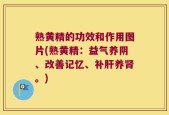 熟黄精的功效和作用图片(熟黄精：益气养阴、改善记忆、补肝养肾。)