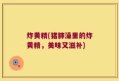 炸黄精(猪肺澡里的炸黄精，美味又滋补)