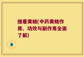搜看黄精(中药黄精作用、功效与副作用全面了解)