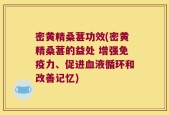 密黄精桑葚功效(密黄精桑葚的益处 增强免疫力、促进血液循环和改善记忆)