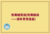 熟黄精煲汤(熟黄精汤——滋补养生佳品)