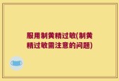服用制黄精过敏(制黄精过敏需注意的问题)