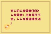 穷人的人参黄精(低价人参黄精：滋补养生不贵，人人享受健康生活)
