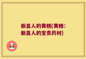新昌人的黄精(黄精：新昌人的宝贵药材)